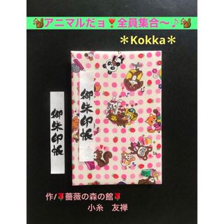 1614. 御朱印帳＊Kokka＊ 『アニマルだョ❣️全員集合〜♪』(その他)