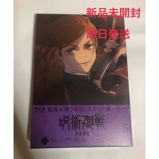 【新品未開封】呪術廻戦 Blu-ray 渋谷事変 5 初回生産限定版(アニメ)