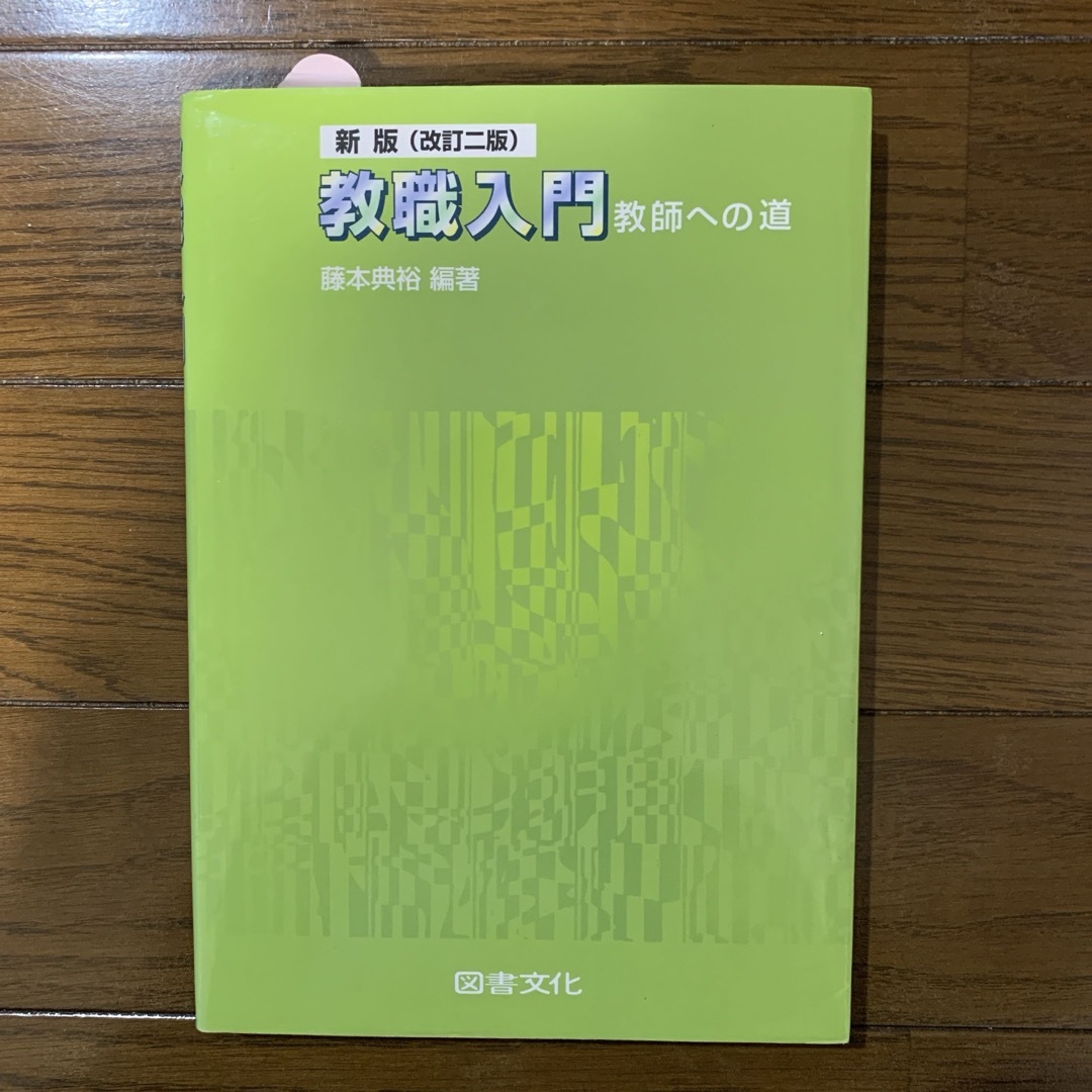 教職入門 エンタメ/ホビーの本(人文/社会)の商品写真