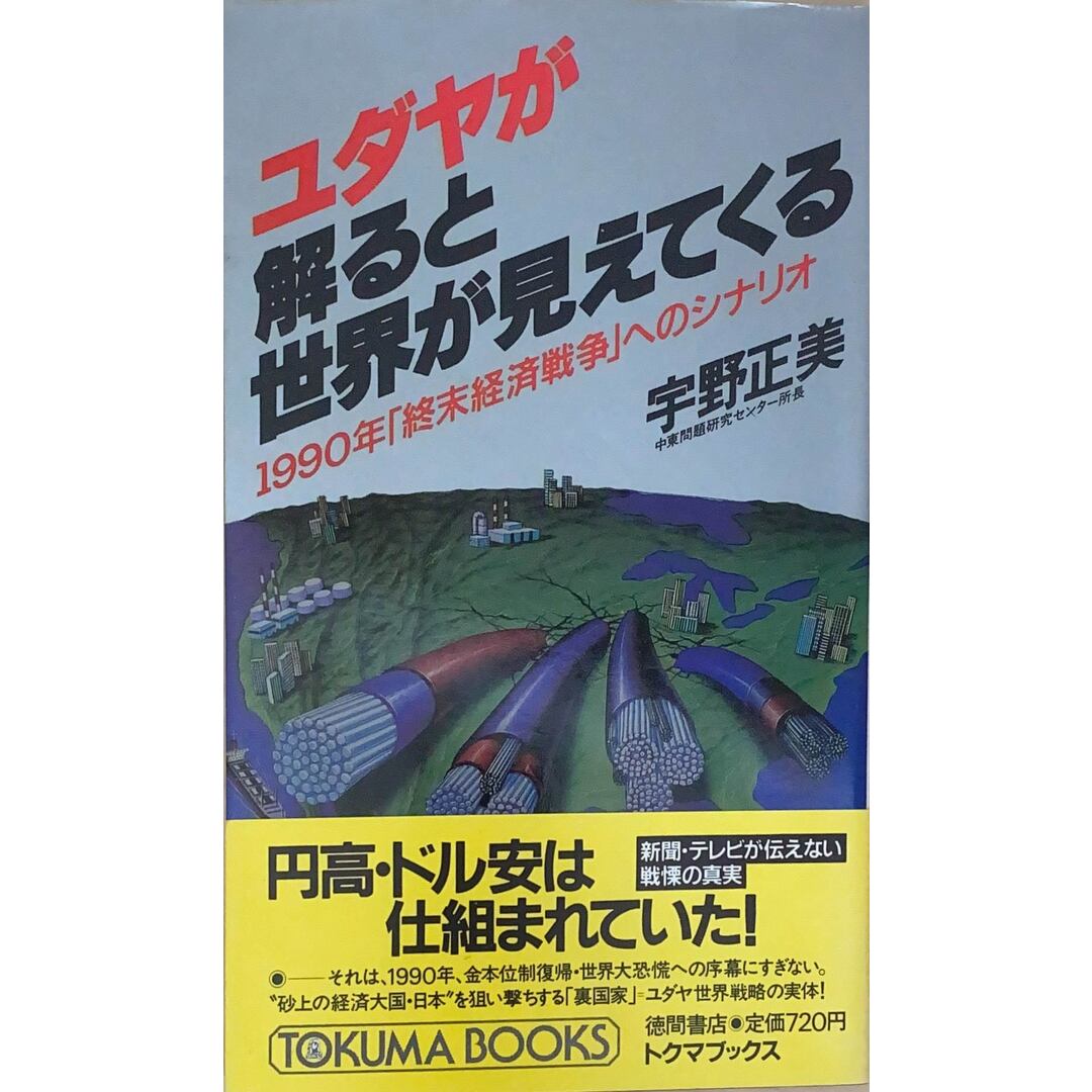 ［中古］ユダヤが解ると世界が見えてくる: 1990年終末経済戦争へのシナリオ (トクマブックス 467)　宇野正美　管理番号：20240427-2 エンタメ/ホビーの本(その他)の商品写真