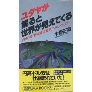 ［中古］ユダヤが解ると世界が見えてくる: 1990年終末経済戦争へのシナリオ (トクマブックス 467)　宇野正美　管理番号：20240427-2(その他)