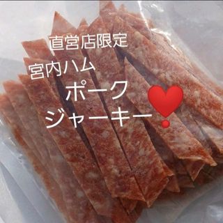 宮内ハム❣️数量限定♡ポークジャーキー赤ワイン仕込み(*´ｪ`*)(菓子/デザート)