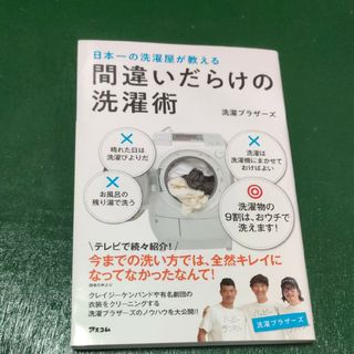 間違いだらけの洗濯術(住まい/暮らし/子育て)