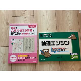 中学入試　国語の文章で答える問題／論理エンジン(語学/参考書)