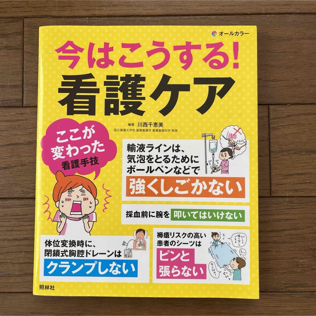 今はこうする！看護ケア エンタメ/ホビーの本(健康/医学)の商品写真