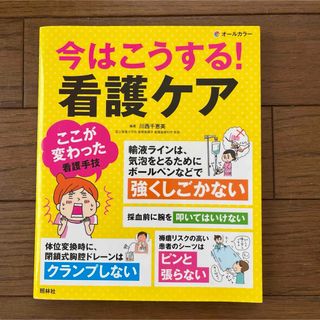 今はこうする！看護ケア