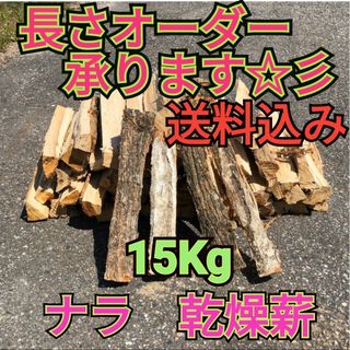 ◉キャンプ応援セール　ナラ乾燥薪15キロ　焚付サービスあり(調理器具)