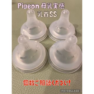 ピジョン(Pigeon)の☆Pigeon☆母乳実感☆乳首SS☆個数ご相談ください☆(哺乳ビン用乳首)