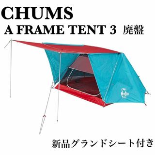 チャムス(CHUMS)の廃盤　希少　チャムス　エーフレームテント 3 新品 グランドシート付き(テント/タープ)