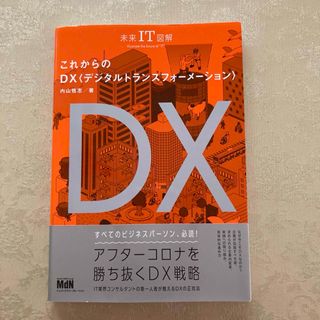 未来IT図解 これからのDX(人文/社会)