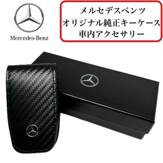 メルセデスベンツ(Mercedes-Benz)の【美品】メルセデスベンツ 純正キーケース 牛革 スクエア型 カーボン調 フラップ(キーケース)