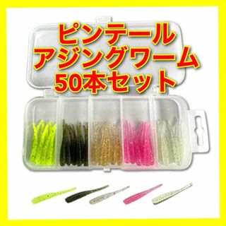 アジングワーム　1.5インチ　50本セット　5種類　ルアー　ワーム　ジグヘッド(ルアー用品)