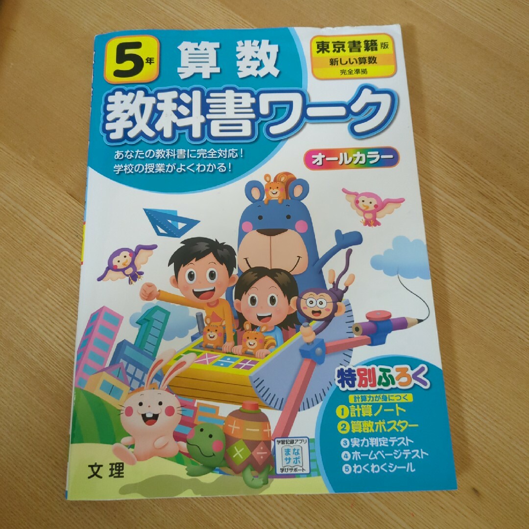 小学教科書ワーク東京書籍版算数５年 エンタメ/ホビーの本(語学/参考書)の商品写真