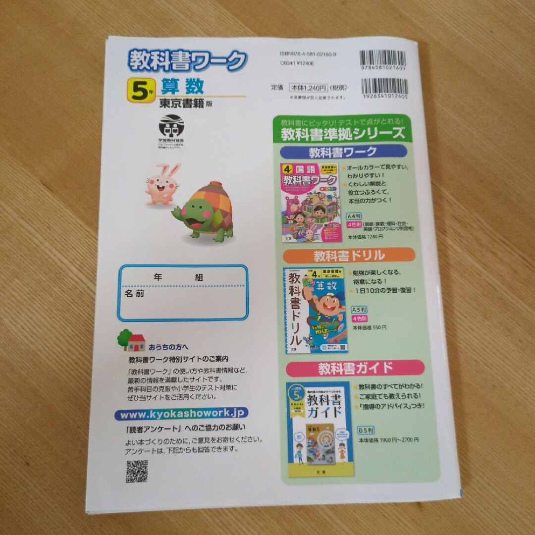 小学教科書ワーク東京書籍版算数５年 エンタメ/ホビーの本(語学/参考書)の商品写真