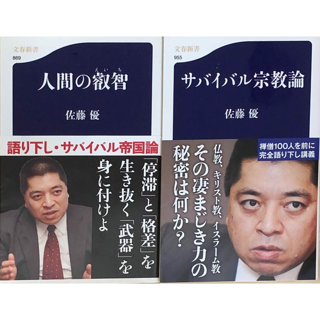 ［中古］佐藤優 2冊セット（人間の叡智／サバイバル宗教論）文春新書　管理番号：20240427-2-SET エンタメ/ホビーの本(その他)の商品写真