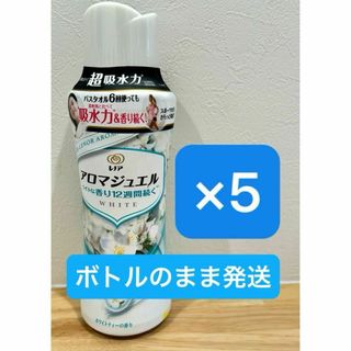 アロマジュエル　香り付けビーズ　ホワイトティーの香り　本体 470ml ×5本(洗剤/柔軟剤)