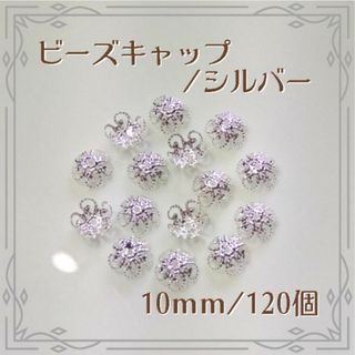 ビーズキャップ 花座 シルバー 10mm 120個 ハンドメイド パーツ(各種パーツ)