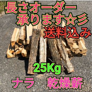 ◉キャンプ応援セール　ナラ乾燥薪25キロ　焚付サービスあり(調理器具)