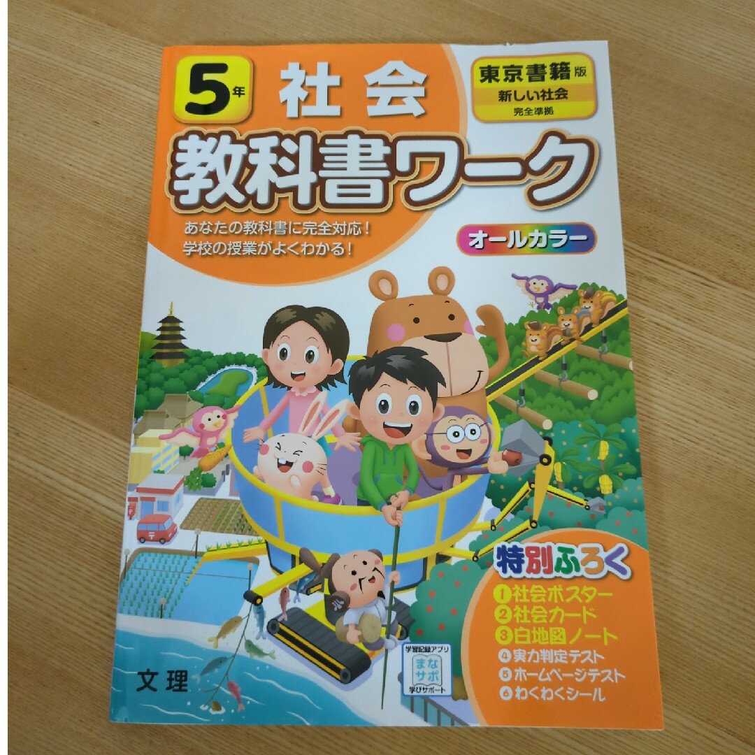 小学教科書ワーク東京書籍版社会５年 エンタメ/ホビーの本(語学/参考書)の商品写真