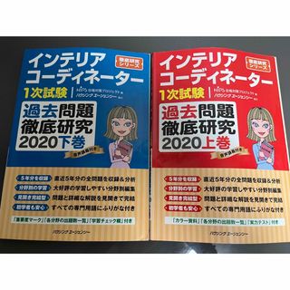 インテリアコーディネーター　1次試験過去問題2020 上巻＆下巻セット(語学/参考書)