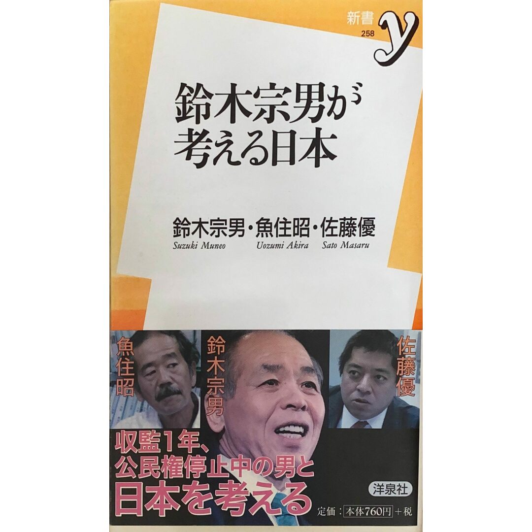 ［中古］鈴木宗男が考える日本 (洋泉社新書ｙ)　鈴木宗男　魚住昭　佐藤優　管理番号：20240427-2 エンタメ/ホビーの本(その他)の商品写真