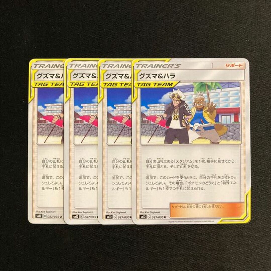 ポケモン(ポケモン)のe97 グズマ&ハラ SM12 4枚セット ポケモン トレトレ エンタメ/ホビーのトレーディングカード(シングルカード)の商品写真