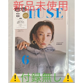タカラジマシャ(宝島社)の🌈otona    MUSE    ６月号⚠️雑誌のみ⚠️(ファッション)