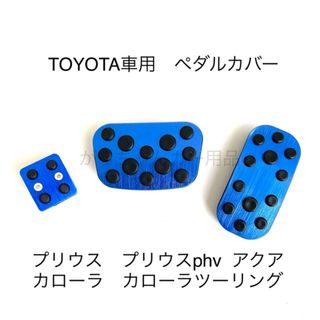 トヨタ車用　アルミペダル　プリウス　カローラ　アクア用　青