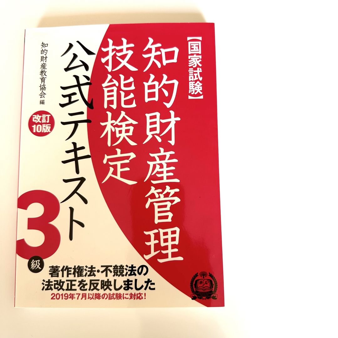 知的財産管理技能検定３級公式テキスト エンタメ/ホビーの本(資格/検定)の商品写真