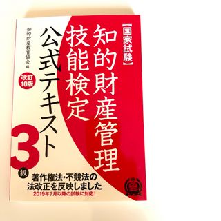 知的財産管理技能検定３級公式テキスト(資格/検定)