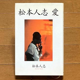 松本人志 / 愛　エッセイ　ダウンタウン　お笑い　芸人　本(アート/エンタメ)