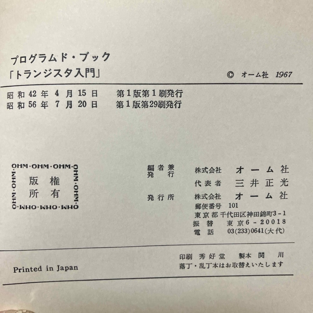 PROGRAMMED BOOK トランジスタ入門　プログラムド・ブック エンタメ/ホビーの本(その他)の商品写真