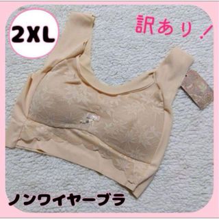 ❇️新品❇️ ノンワイヤー ブラジャー 大きいサイズ 2XL ナイトブラ 育乳