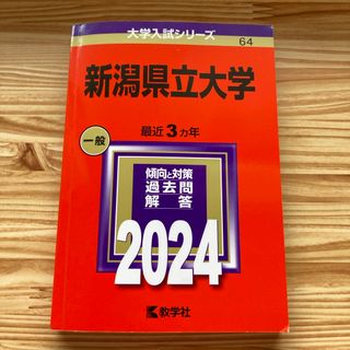 新潟県立大学(語学/参考書)