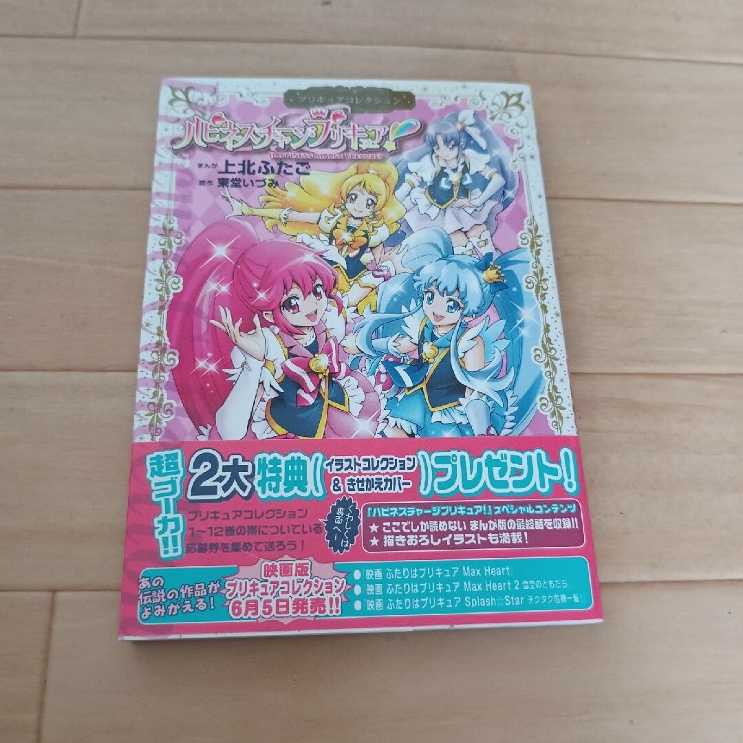 ハピネスチャ－ジプリキュア！ エンタメ/ホビーの漫画(その他)の商品写真