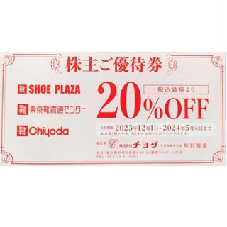 チヨダ(Chiyoda)のチヨダ・東京靴流通センター株主優待券20％割引券1枚(1枚で5点まで有効)(ショッピング)