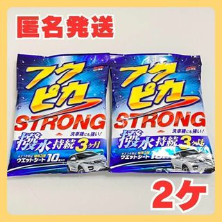 【匿名発送】フクピカ　ストロング　2個セット　撥水(洗車・リペア用品)