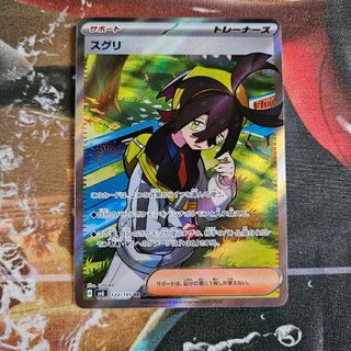 【ポケモンカード】スグリSR(美品)(シングルカード)