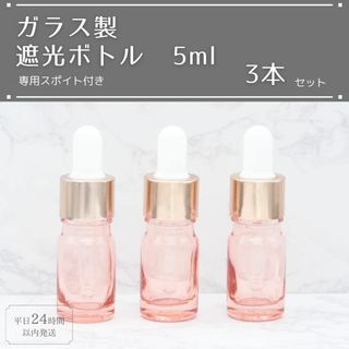 遮光瓶 ボトル ガラス スポイト付き ピンク 5ml 精油 アロマ 3本セット(アロマグッズ)