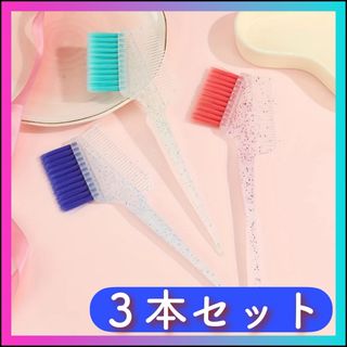 ヘアダイブラシ  【グリッター】 ３本セット　①  ⭐️ホワイトブリーチあります(カラーリング剤)