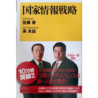 ［中古］国家情報戦略 (講談社+α新書)　佐藤優ほか　管理番号：20240427-2(その他)