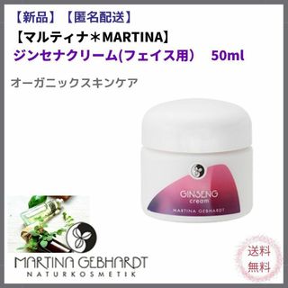 MARTINA - 【新品＊即日配送＊送料無料】マルティナ＊MARTINA ジンセナクリーム50ml