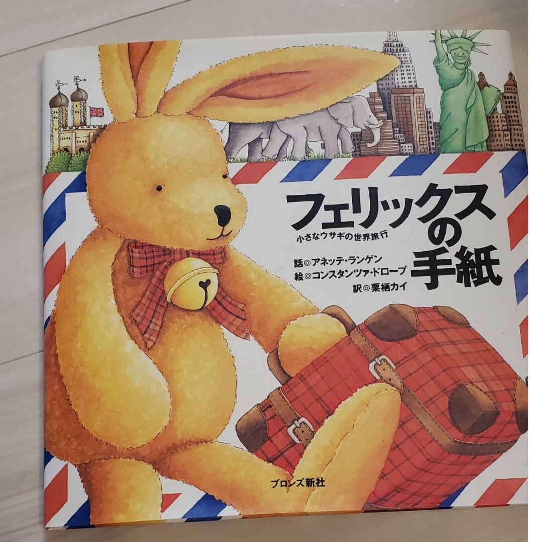 フェリックスの手紙 エンタメ/ホビーの本(絵本/児童書)の商品写真