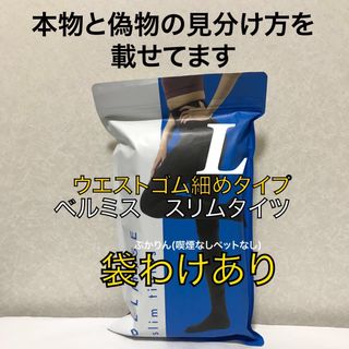 値下げ不可　管理か　開封済【袋に激しいシワ傷】ゴム幅細め　ベルミス スリムタイツ(タイツ/ストッキング)