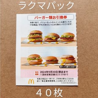 マクドナルド　株主優待券　バーガー類お引換券　40枚　ラクマパック(フード/ドリンク券)