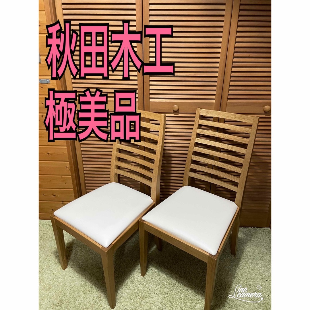 極美品　秋田木工　大塚家具　ダイニングチェア　ハイバックチェア　2脚セット インテリア/住まい/日用品の椅子/チェア(ダイニングチェア)の商品写真