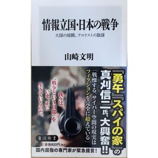 ［中古］情報立国・日本の戦争 大国の暗闘、テロリストの陰謀 (角川新書)　山崎文明　管理番号：20240427-2(その他)