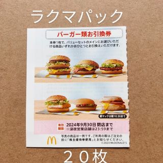 マクドナルド　株主優待券　バーガー類お引換券　20枚　ラクマパック(フード/ドリンク券)