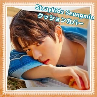 ストレイキッズ(Stray Kids)のラスト1点❣️ Straykids スキズ スンミン クッションカバー(アイドルグッズ)