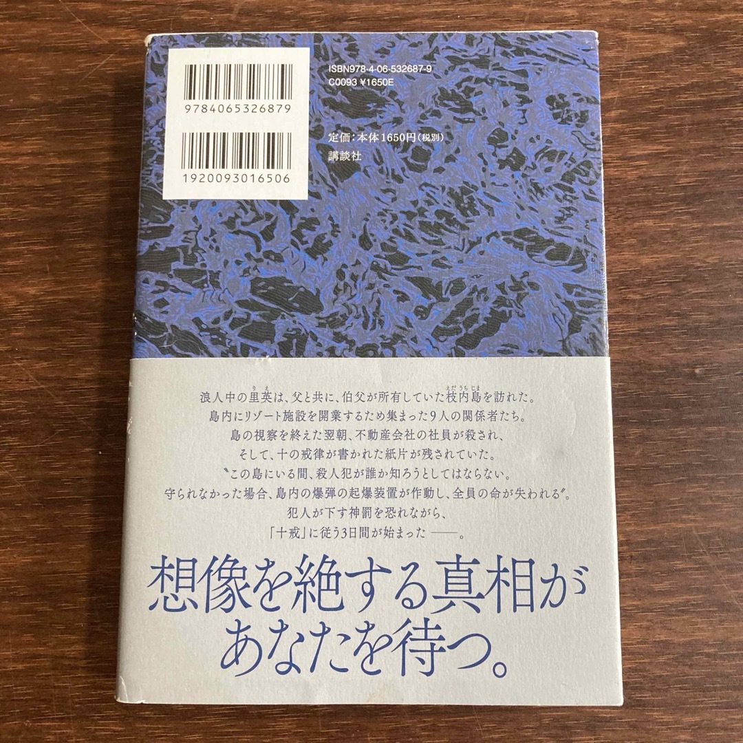 十戒 エンタメ/ホビーの本(その他)の商品写真